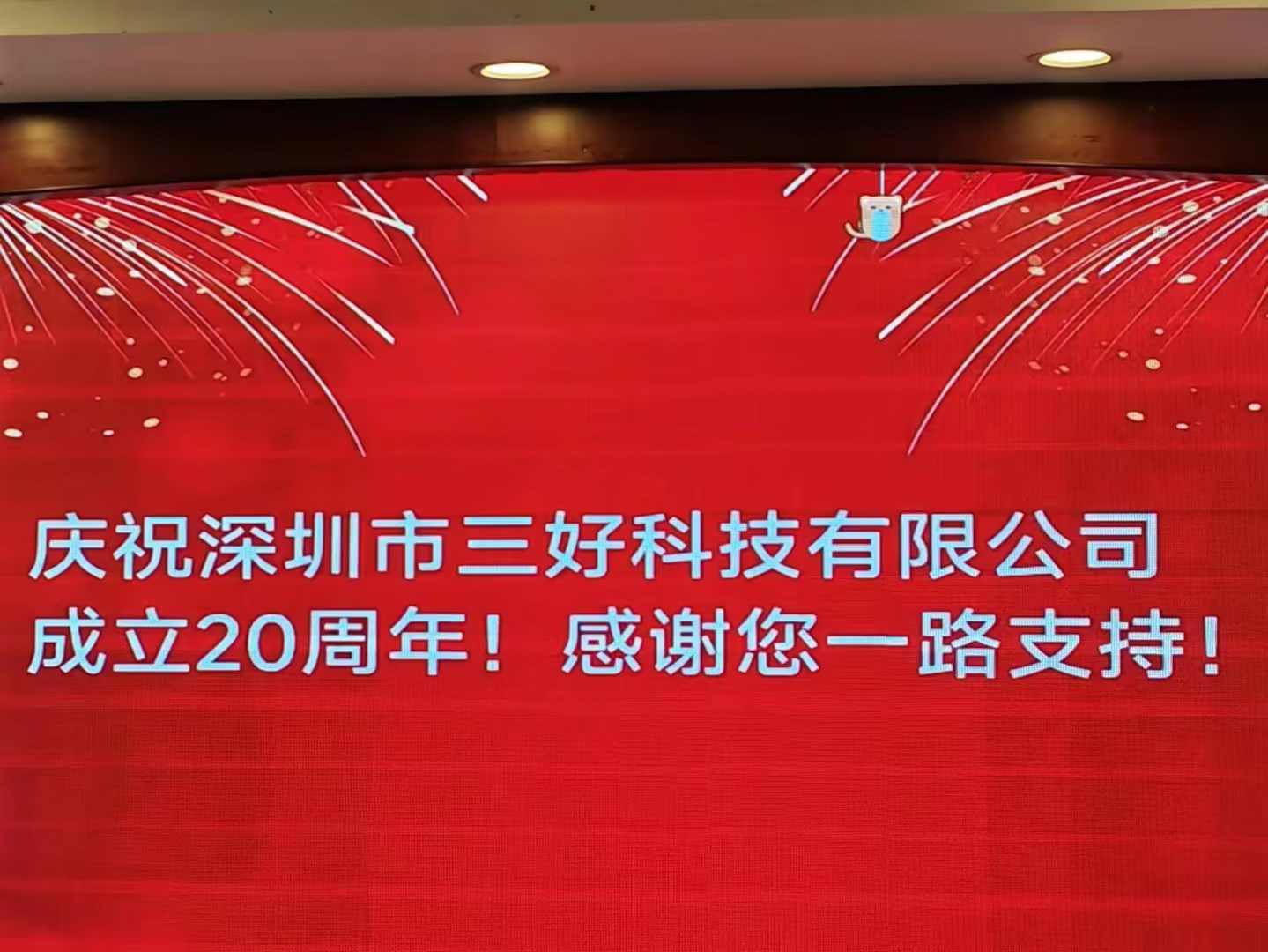 慶祝深圳市三好科技有限公司成立20周年！